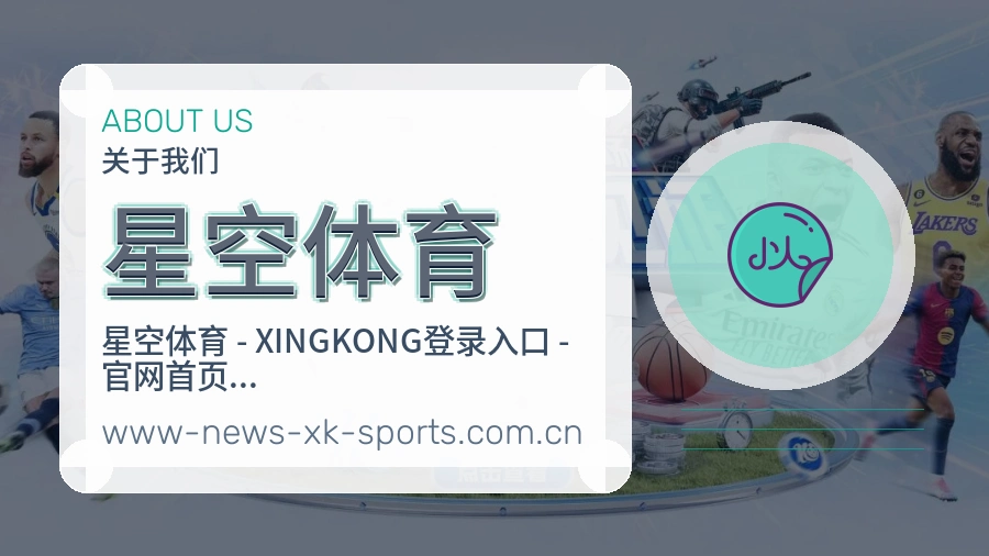 星空体育关于我们