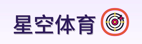 星空体育 Logo